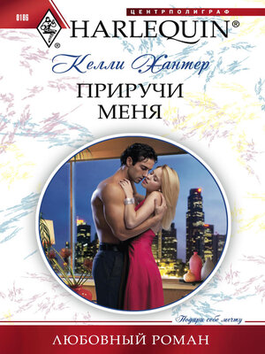 cover image of Приручи меня
